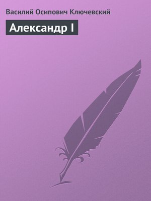 cover image of Александр I